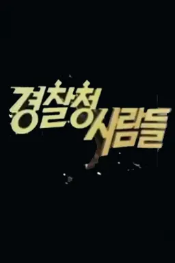 경찰청 사람들 1993