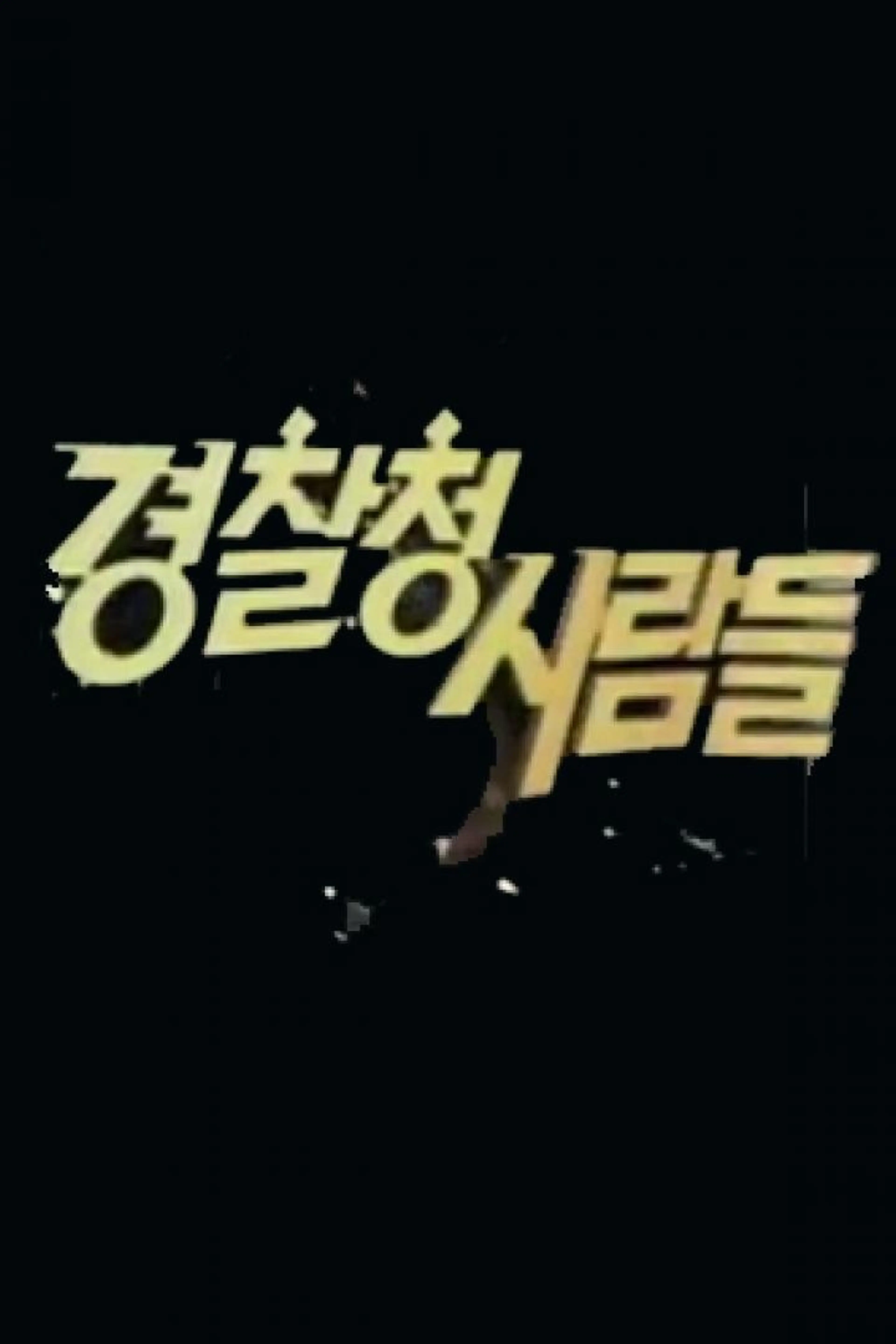 경찰청 사람들 1993