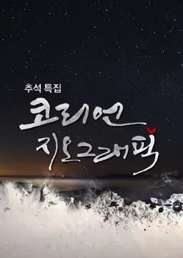 추석특집 코리언지오그래픽