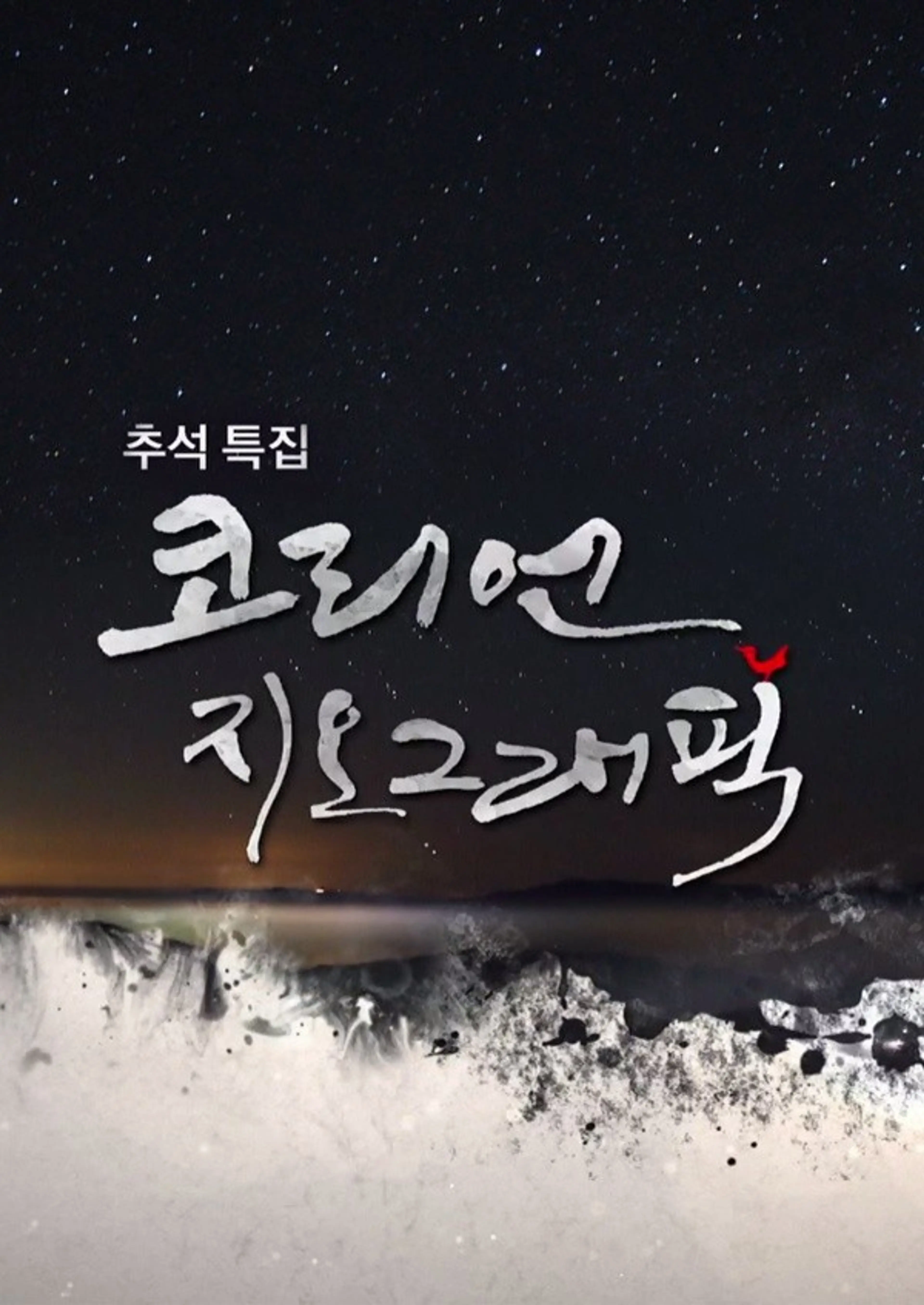 추석특집 코리언지오그래픽