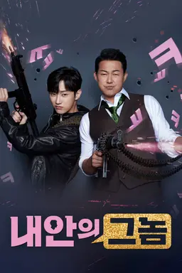내안의 그놈