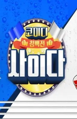 코미디 청백전 사이다