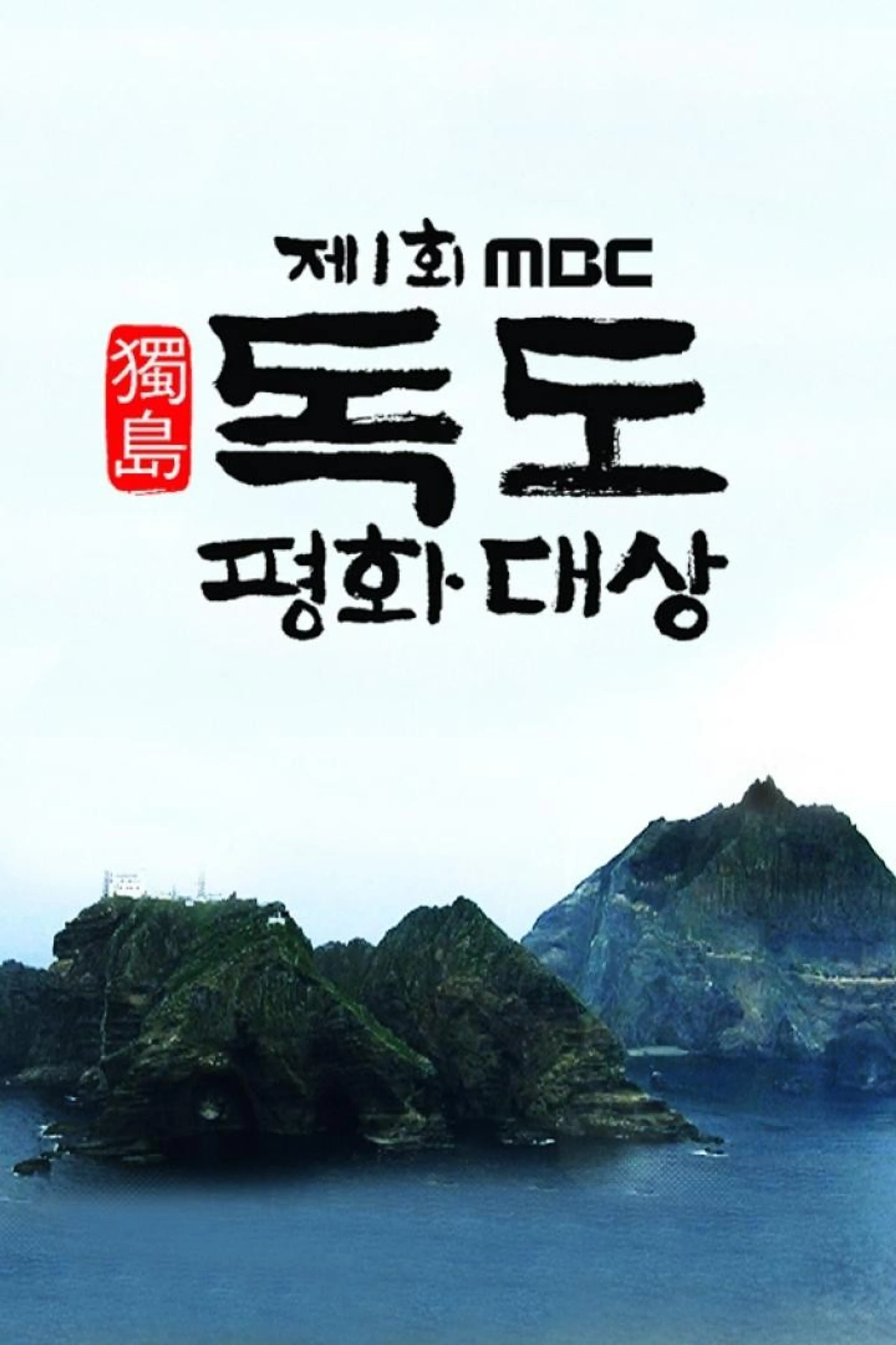 MBC 독도평화대상