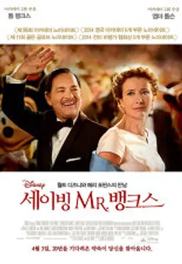 세이빙 미스터 뱅크스