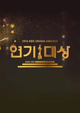 2016 KBS 연기대상
