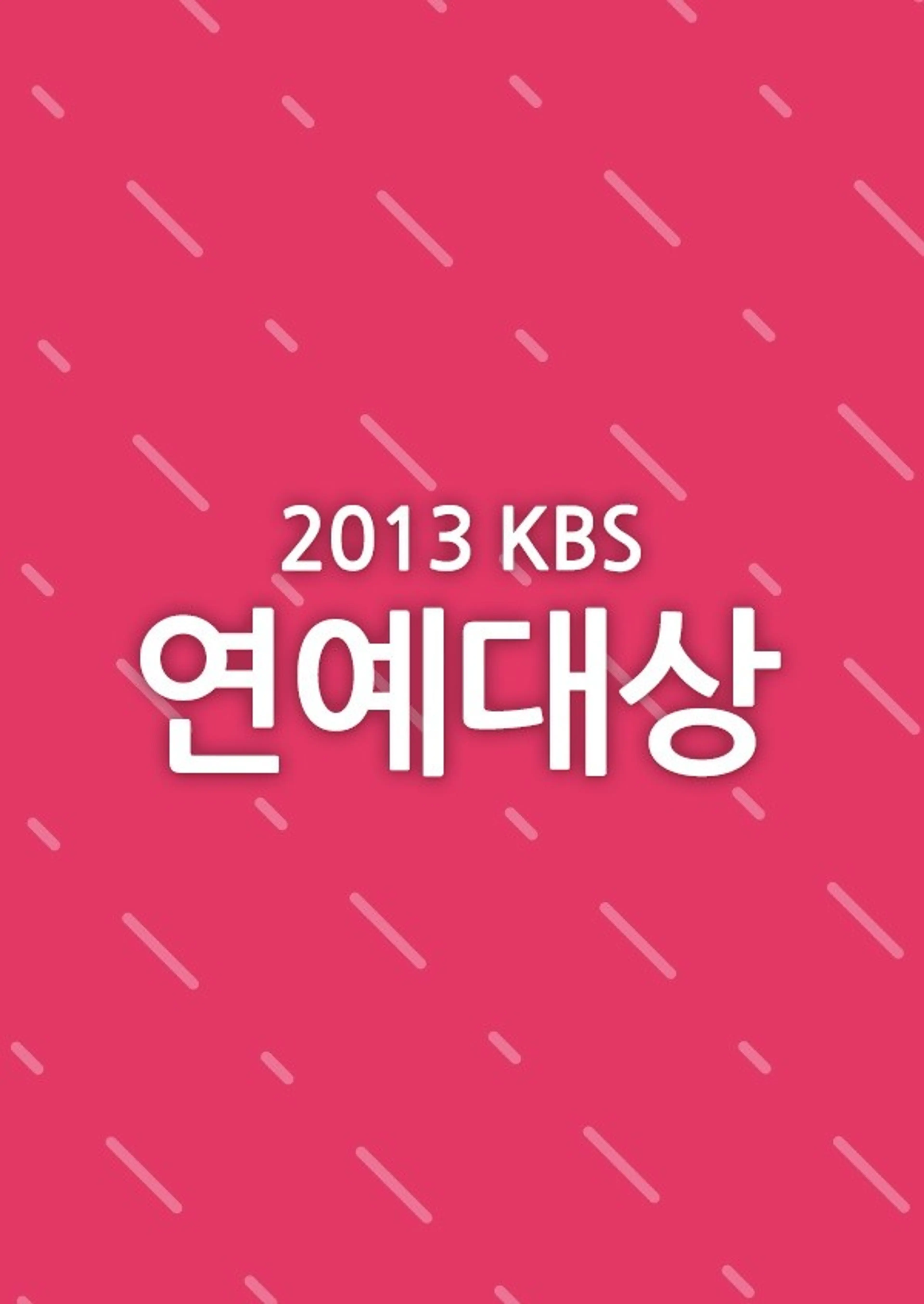 2013 KBS 연예대상