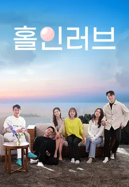 홀인러브
