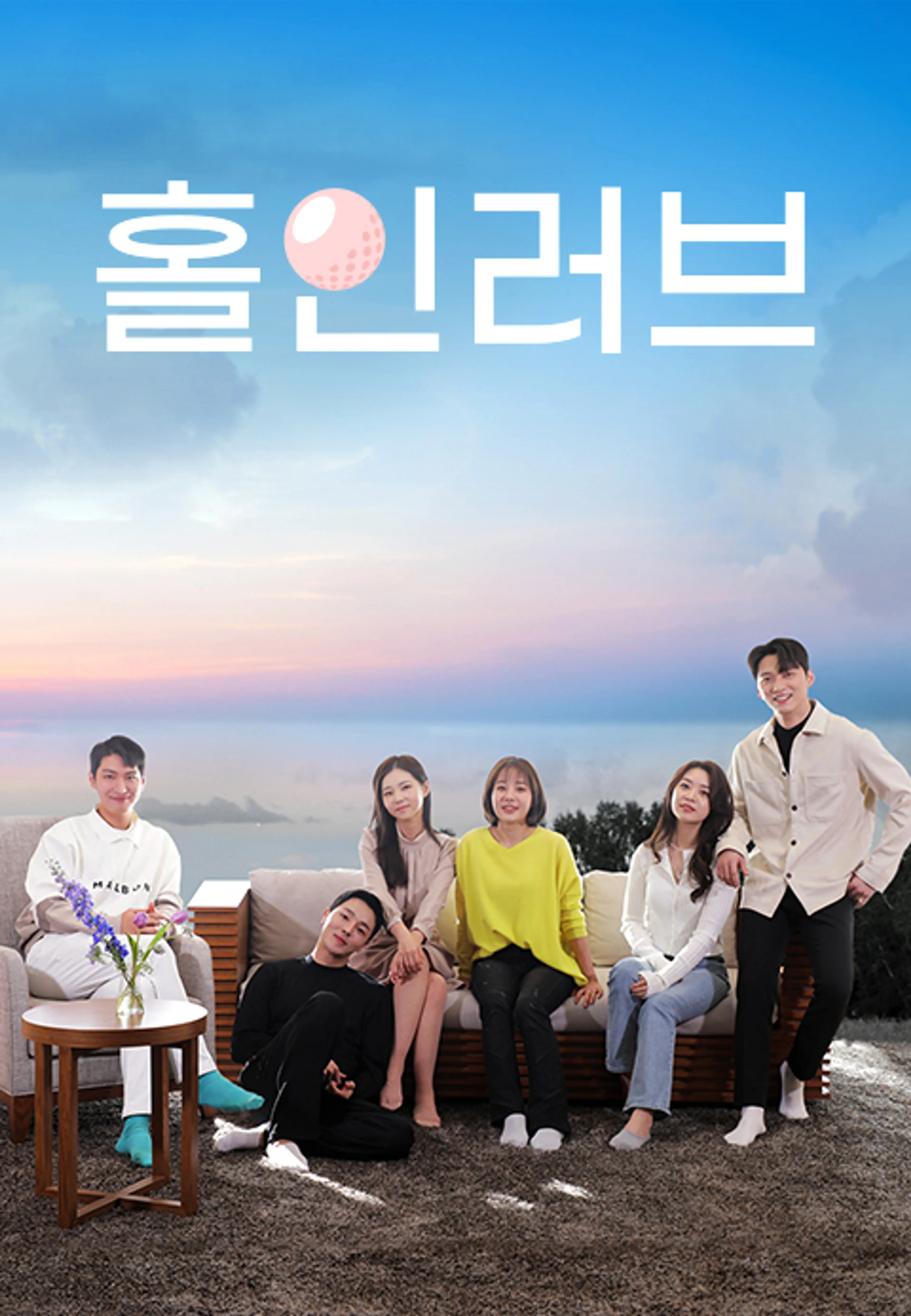홀인러브