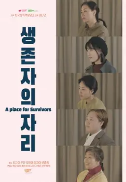 생존자의 자리
