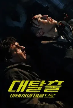 대탈출: 아버지의 이름으로