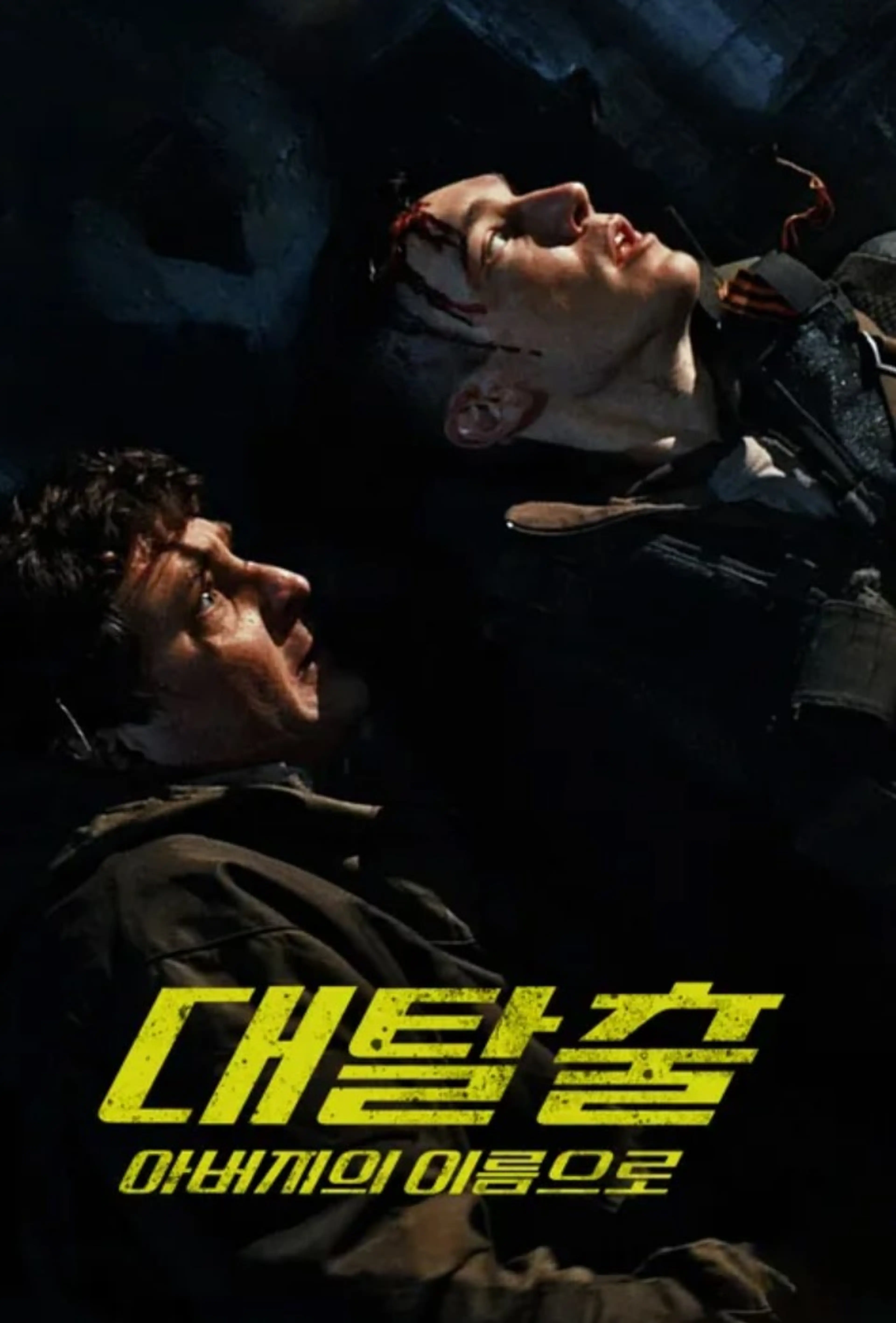 대탈출: 아버지의 이름으로