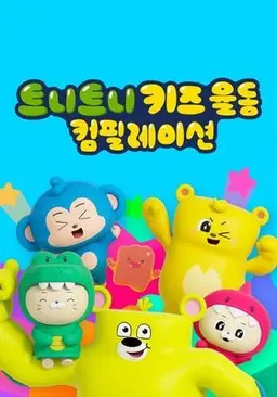트니트니 키즈 율동 컴필레이션