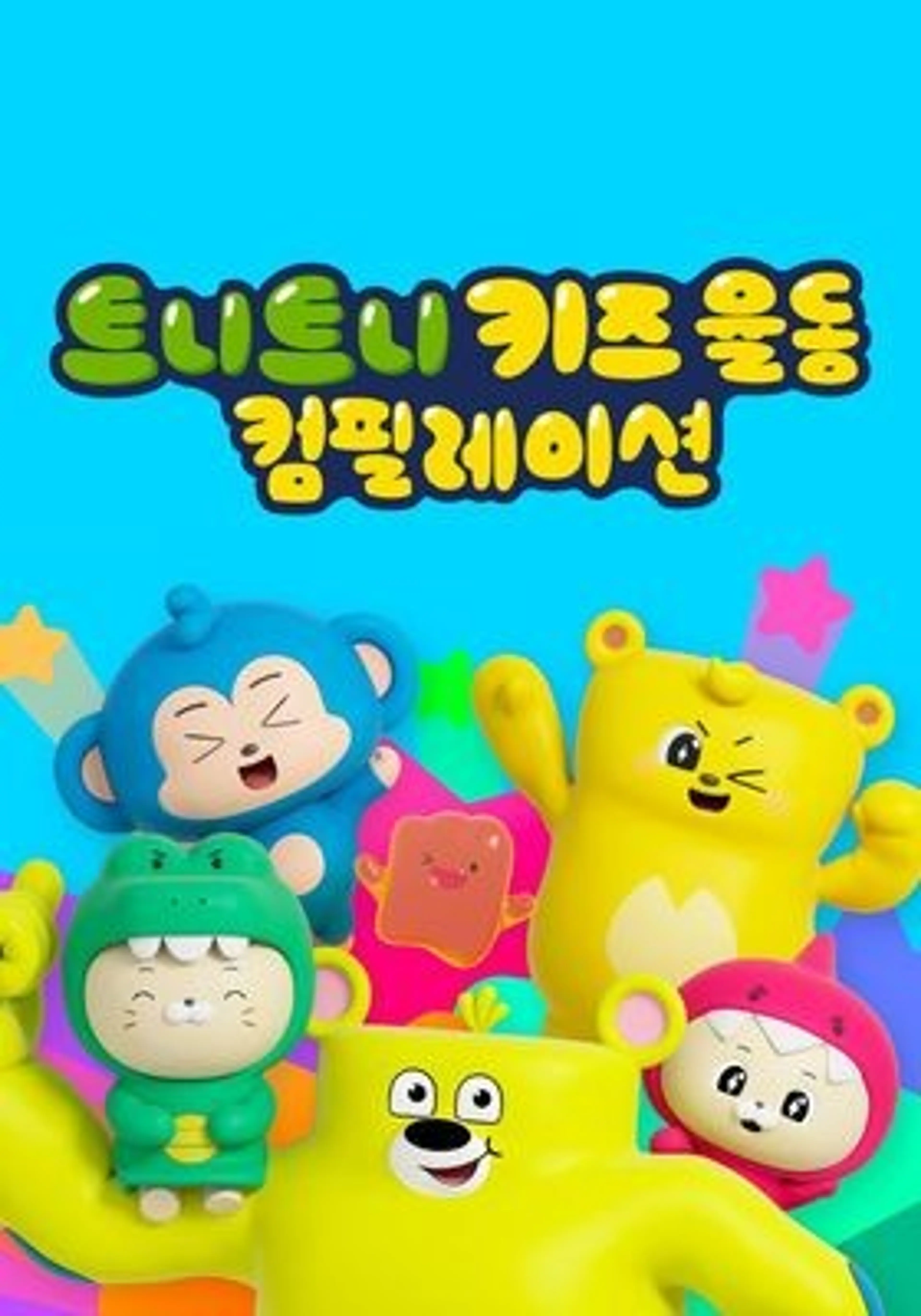 트니트니 키즈 율동 컴필레이션
