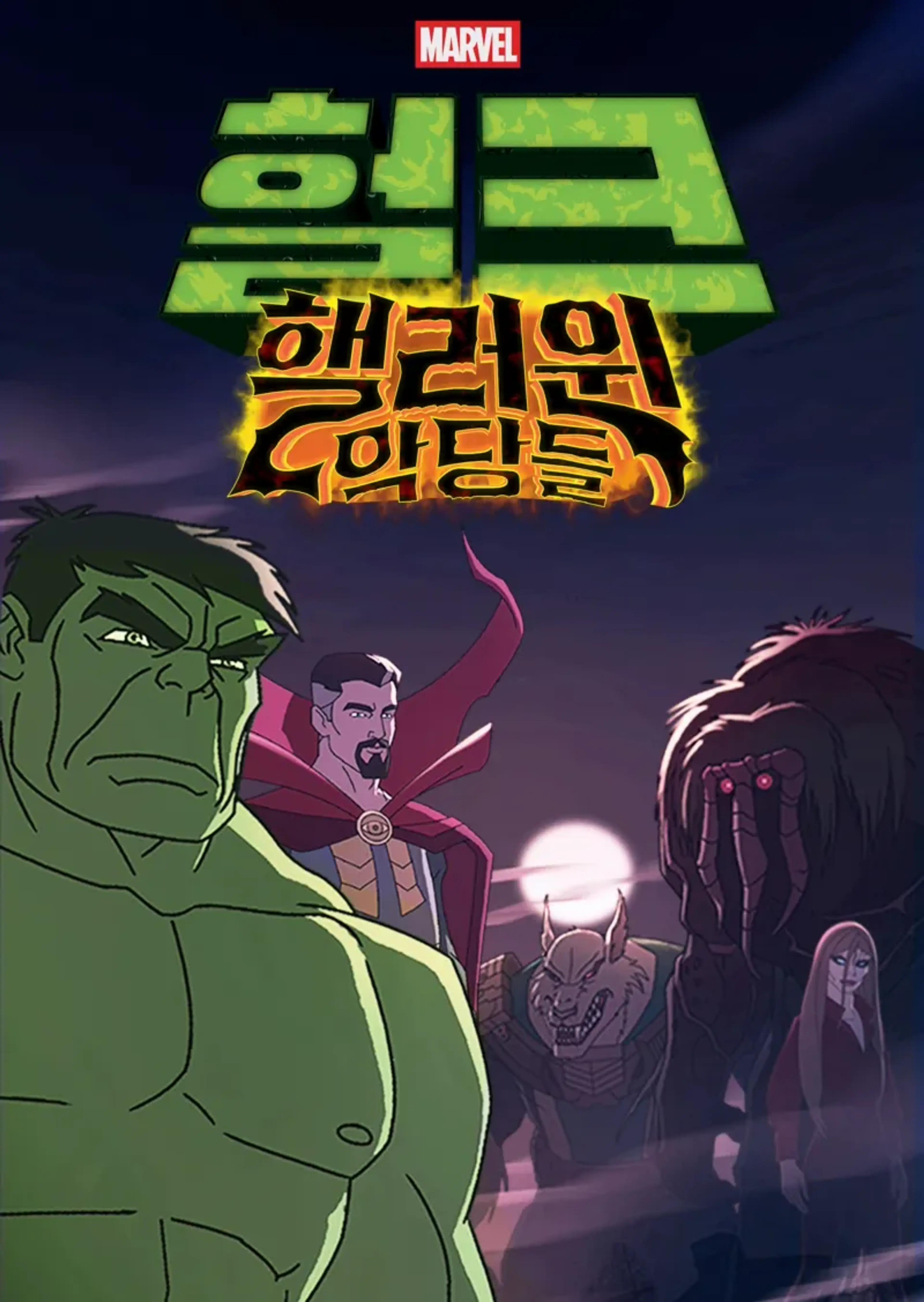 헐크: 핼러윈 악당들