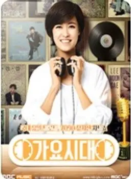 가요시대