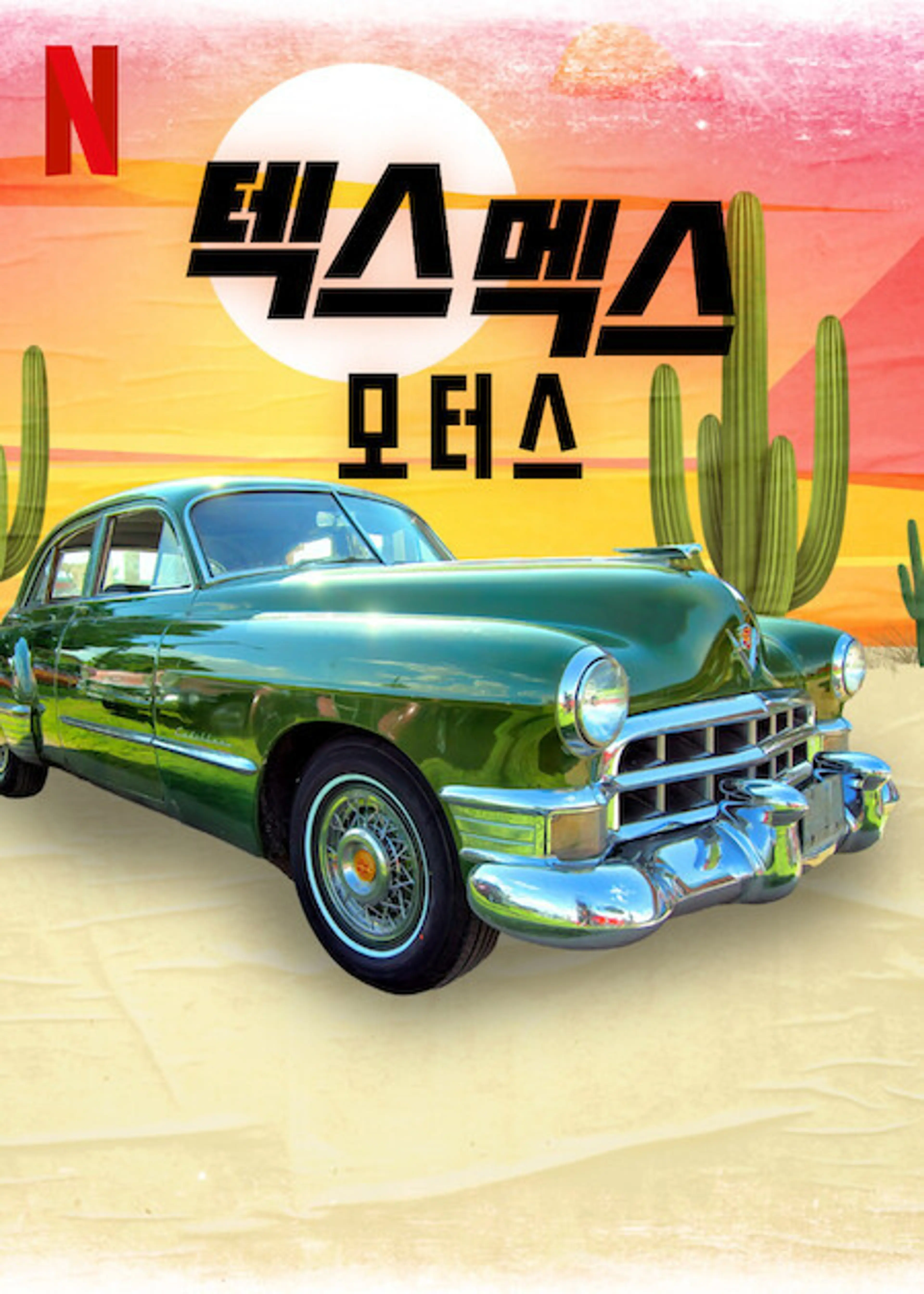 텍스 멕스 모터스