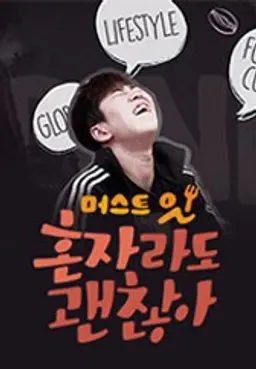 머스트잇 - 혼자라도 괜찮아