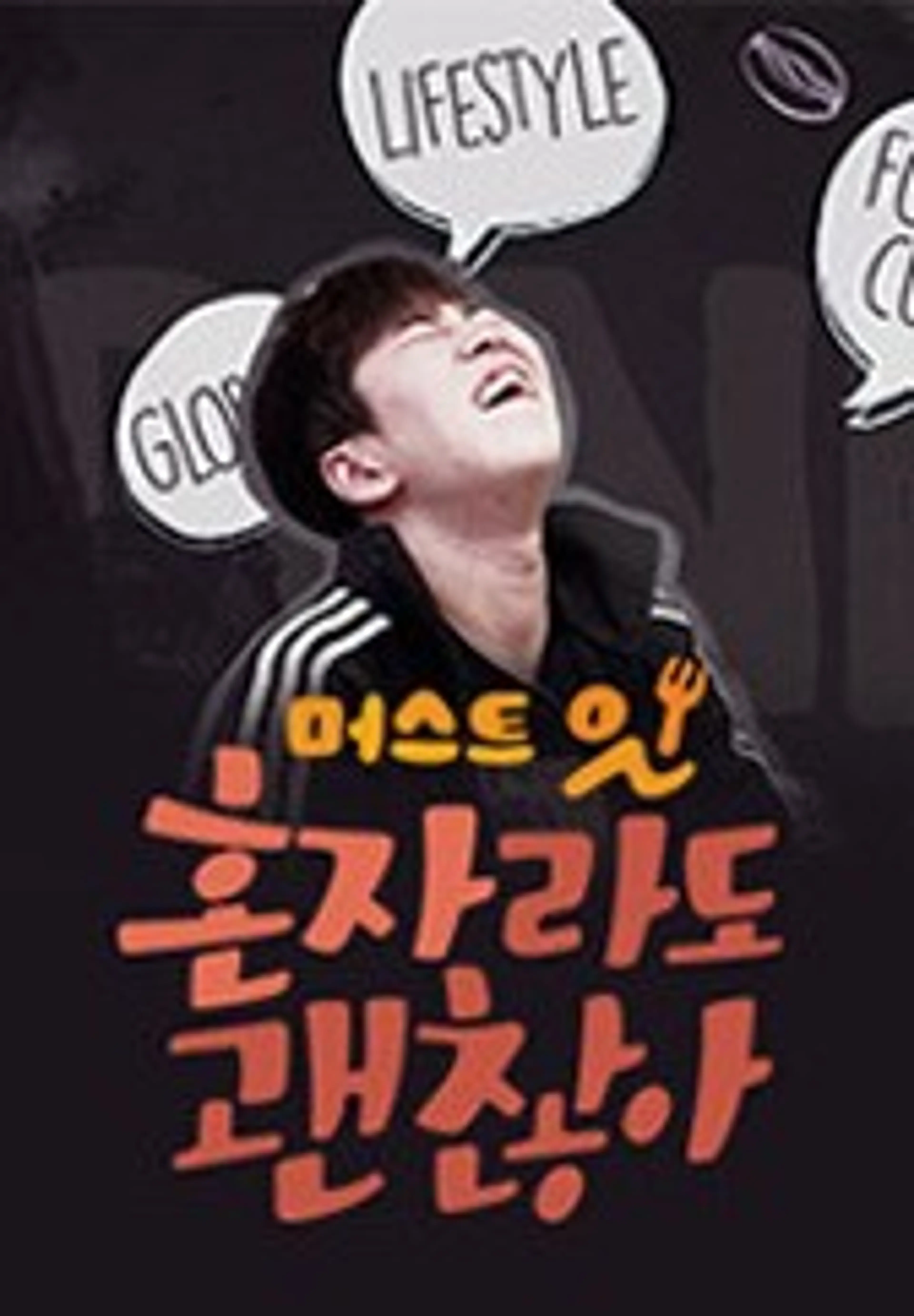 머스트잇 - 혼자라도 괜찮아