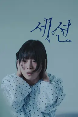 세션