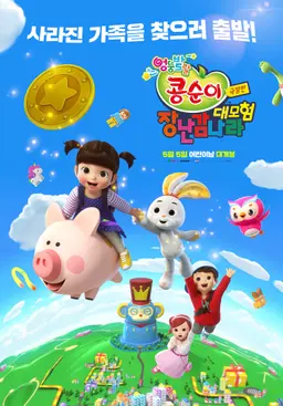 극장판 콩순이: 장난감나라 대모험