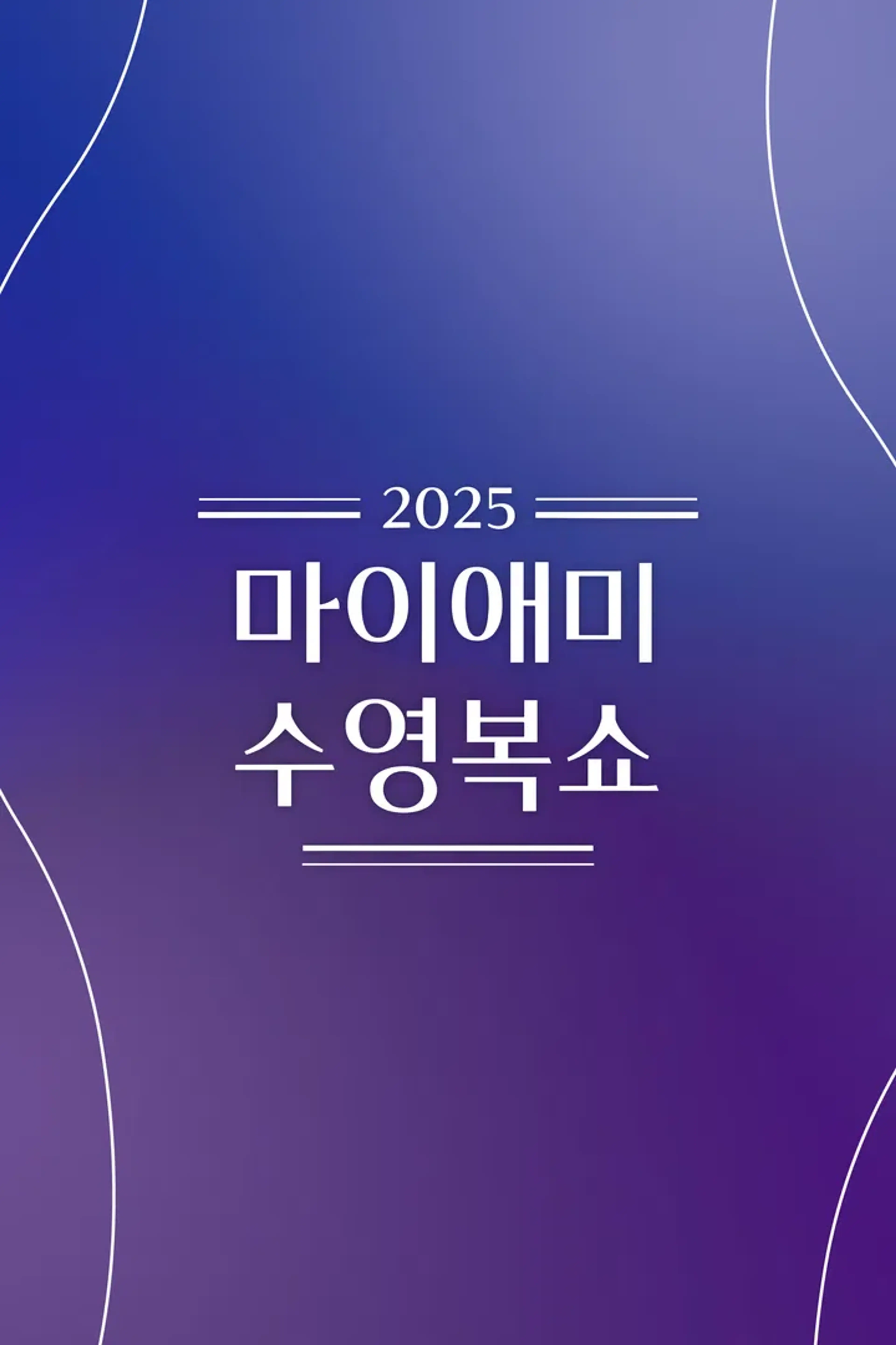 2025 마이애미 수영복쇼