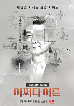 tvN STORY 어쩌다 어른