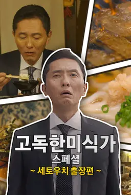 고독한 미식가 세토우치 출장편