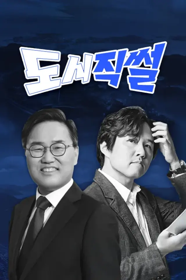 도시직썰