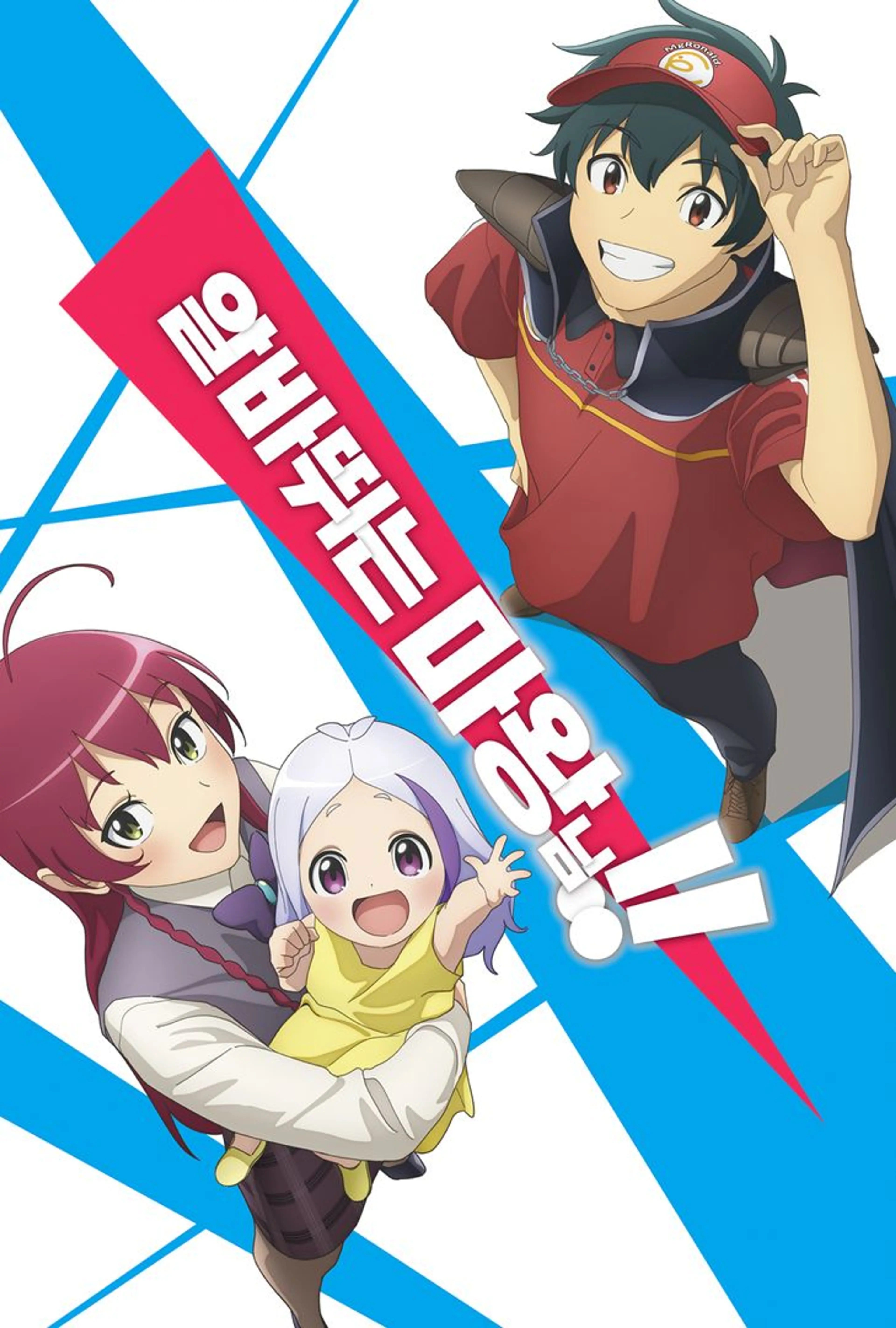 알바 뛰는 마왕님!! Part 2