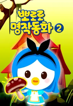 뽀로로 명작동화 2