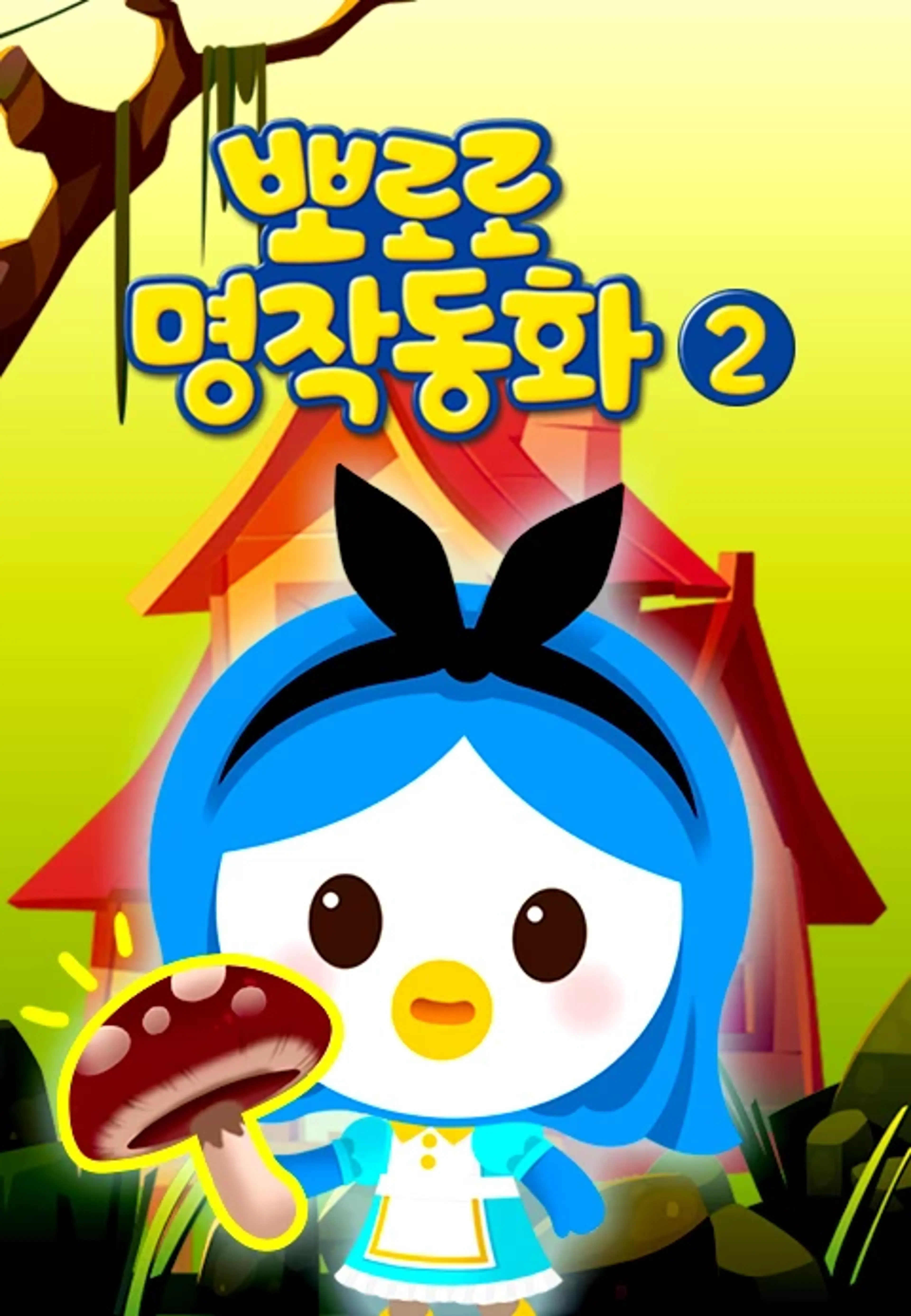 뽀로로 명작동화 2