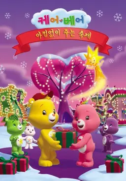 케어베어: 아낌없이 주는 축제