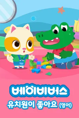 베이비버스 유치원이 좋아요