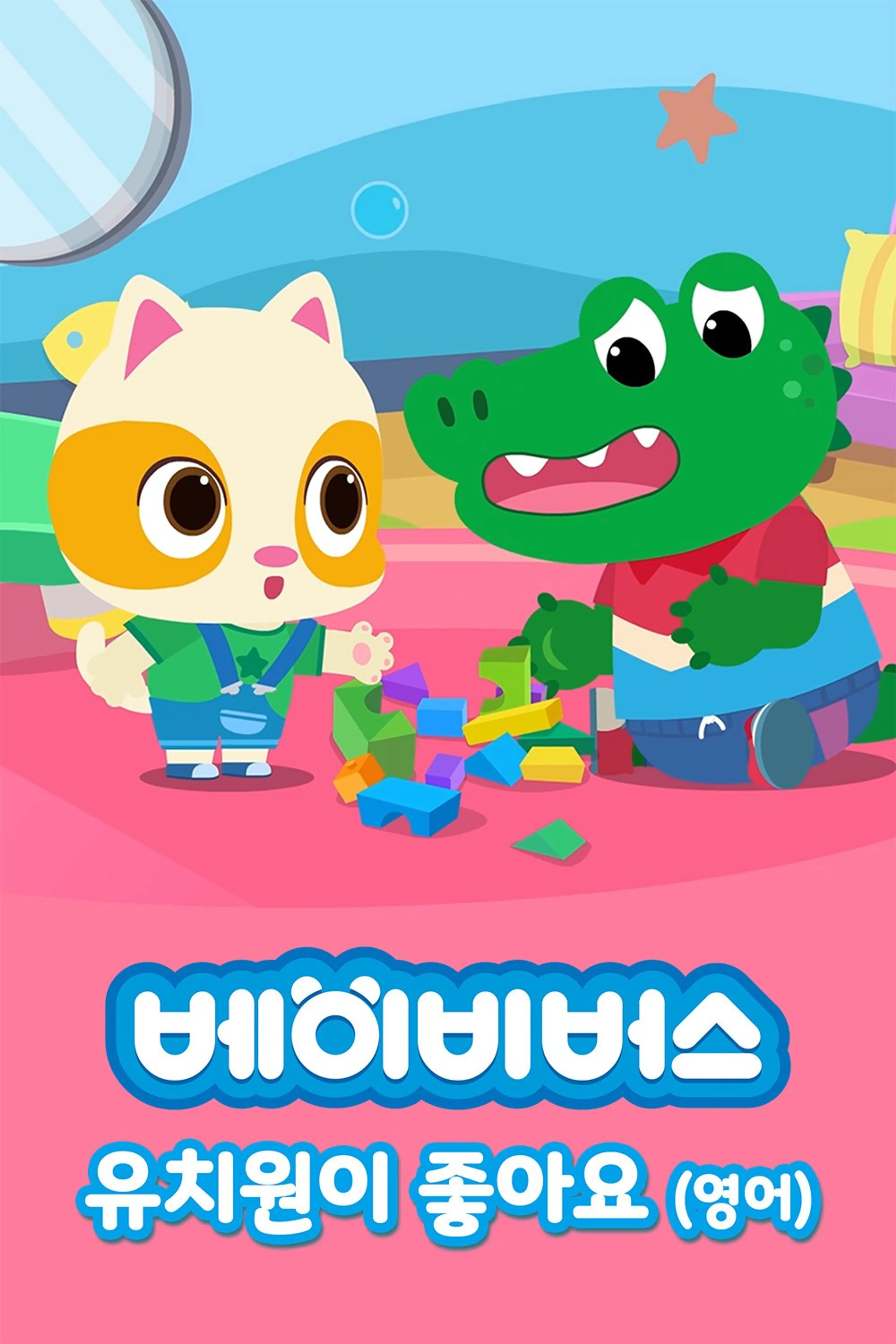 베이비버스 유치원이 좋아요