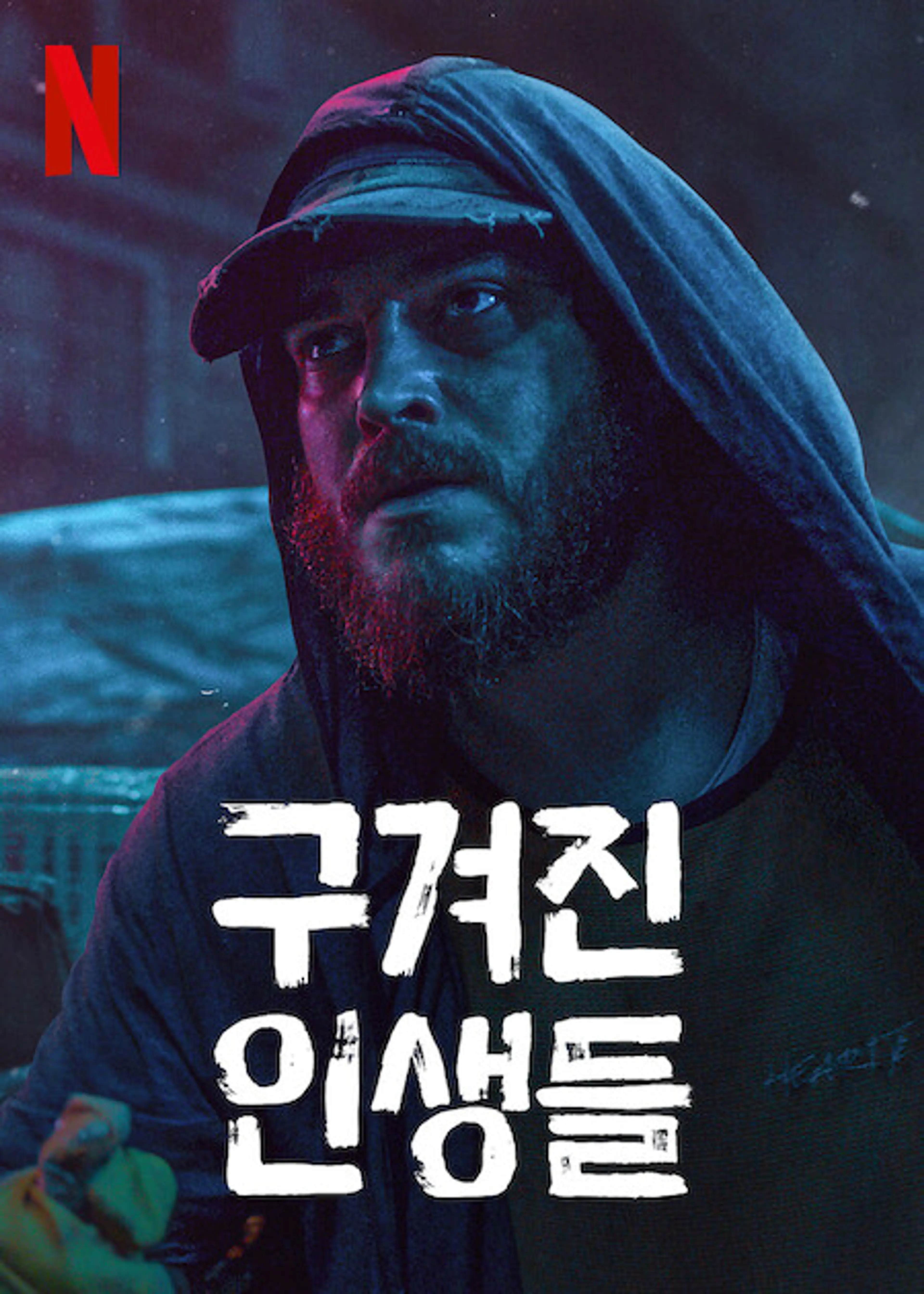구겨진 인생들