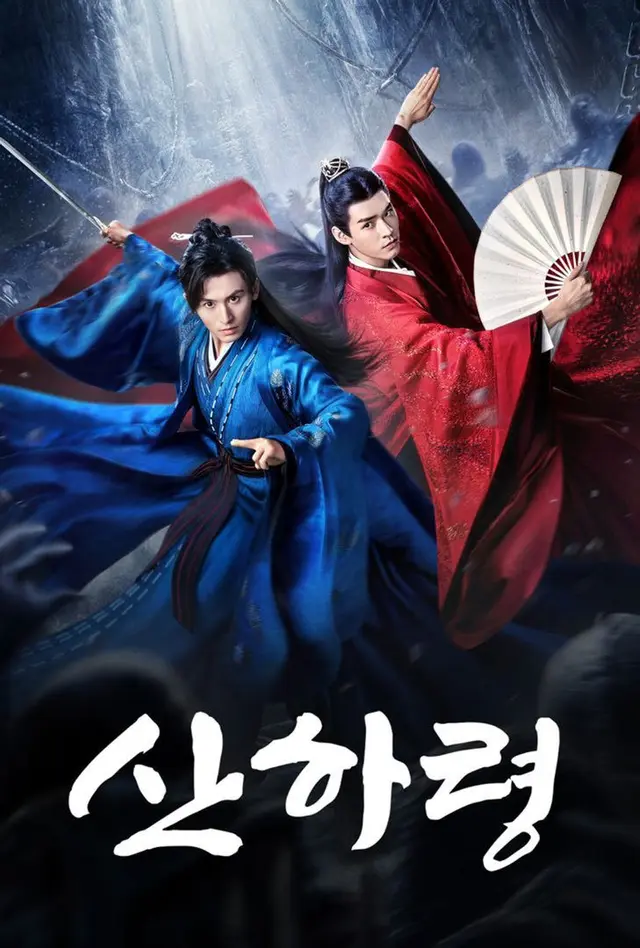 산하령