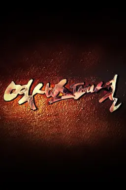 역사 스페셜