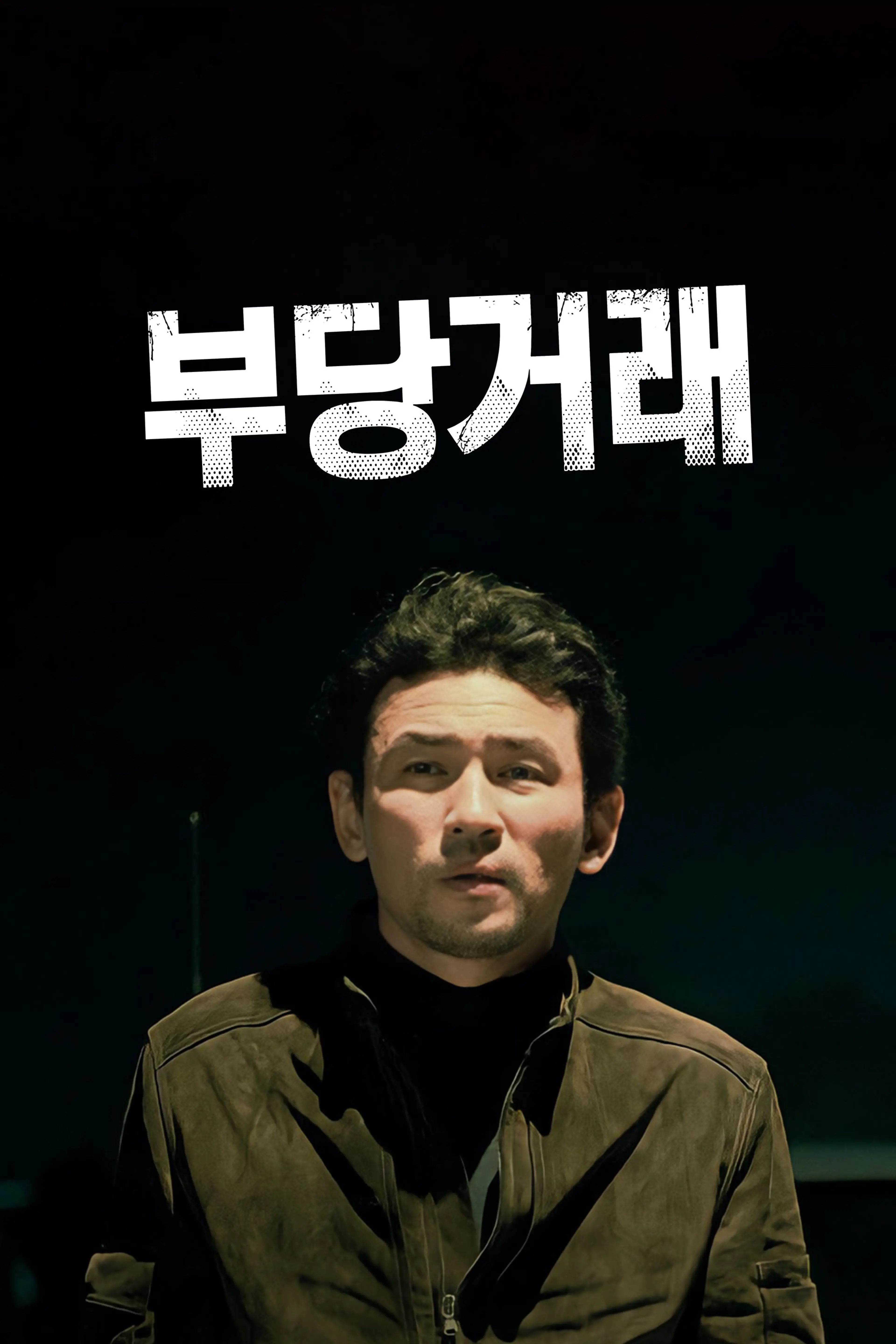 부당거래