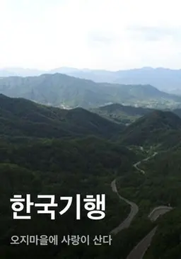 한국기행 - 오지마을에 사랑이 산다