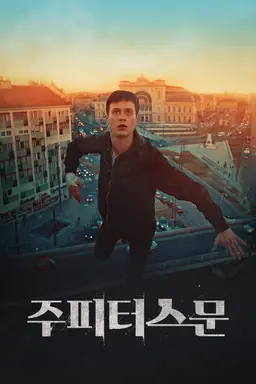 주피터스 문