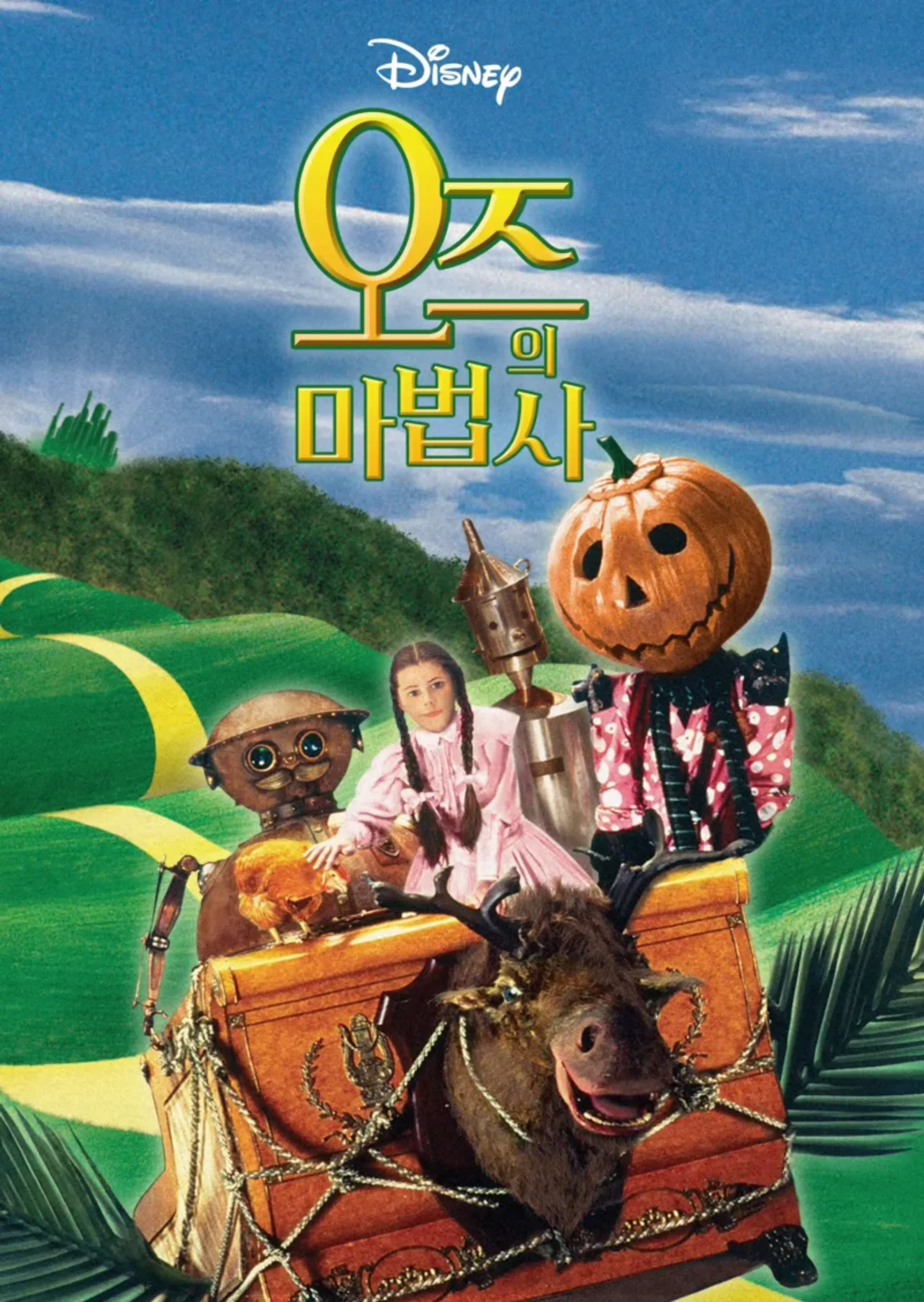 오즈의 마법사