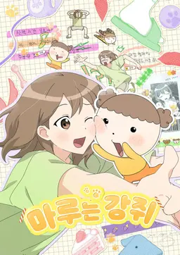 마루는 강쥐