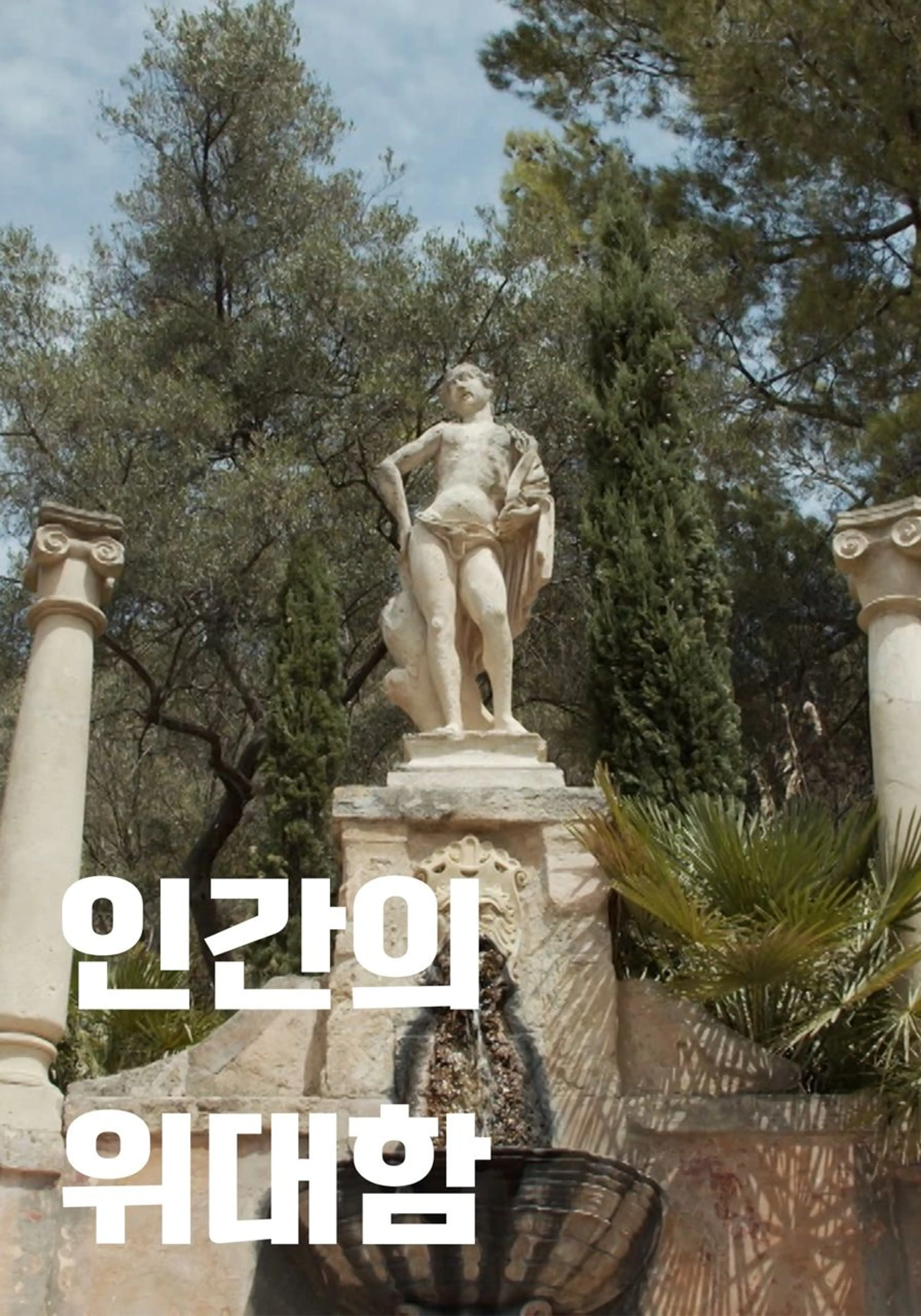 인간의 위대함