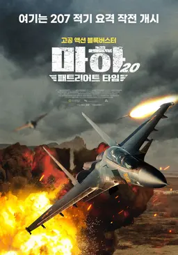 마하 2.0 : 패트리어트 타임