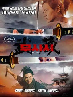 무사시