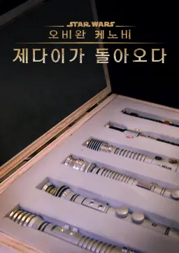 오비완 케노비: 제다이가 돌아오다