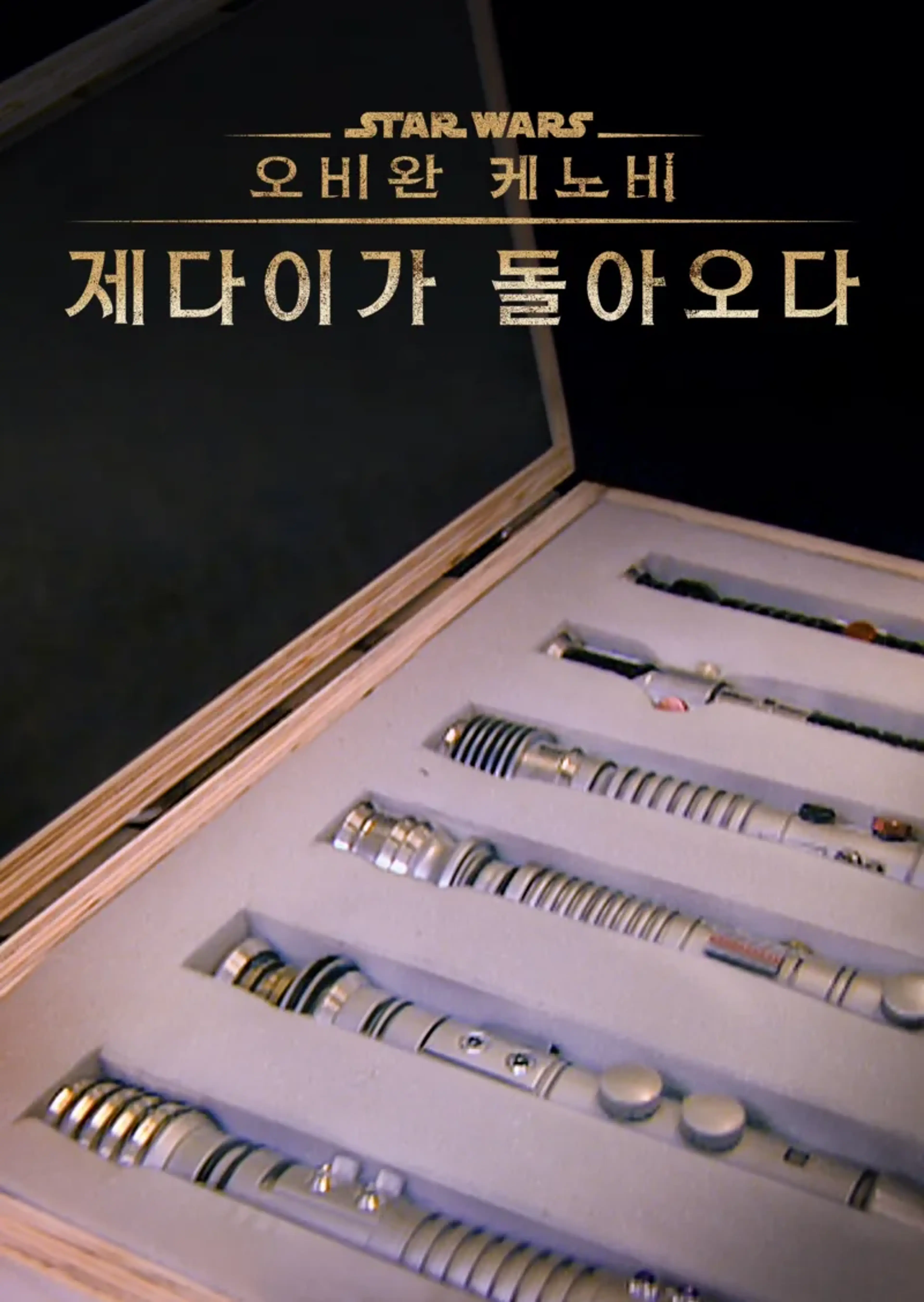 오비완 케노비: 제다이가 돌아오다