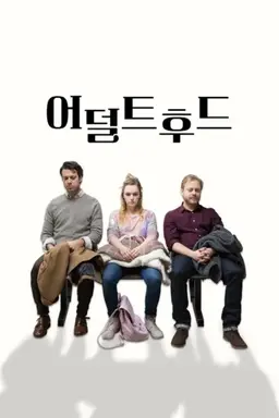 어덜트후드