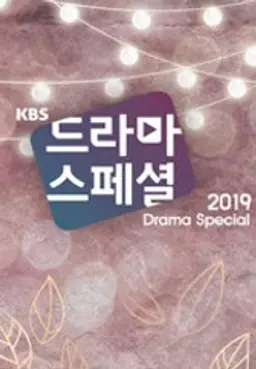 KBS 드라마 스페셜 2019