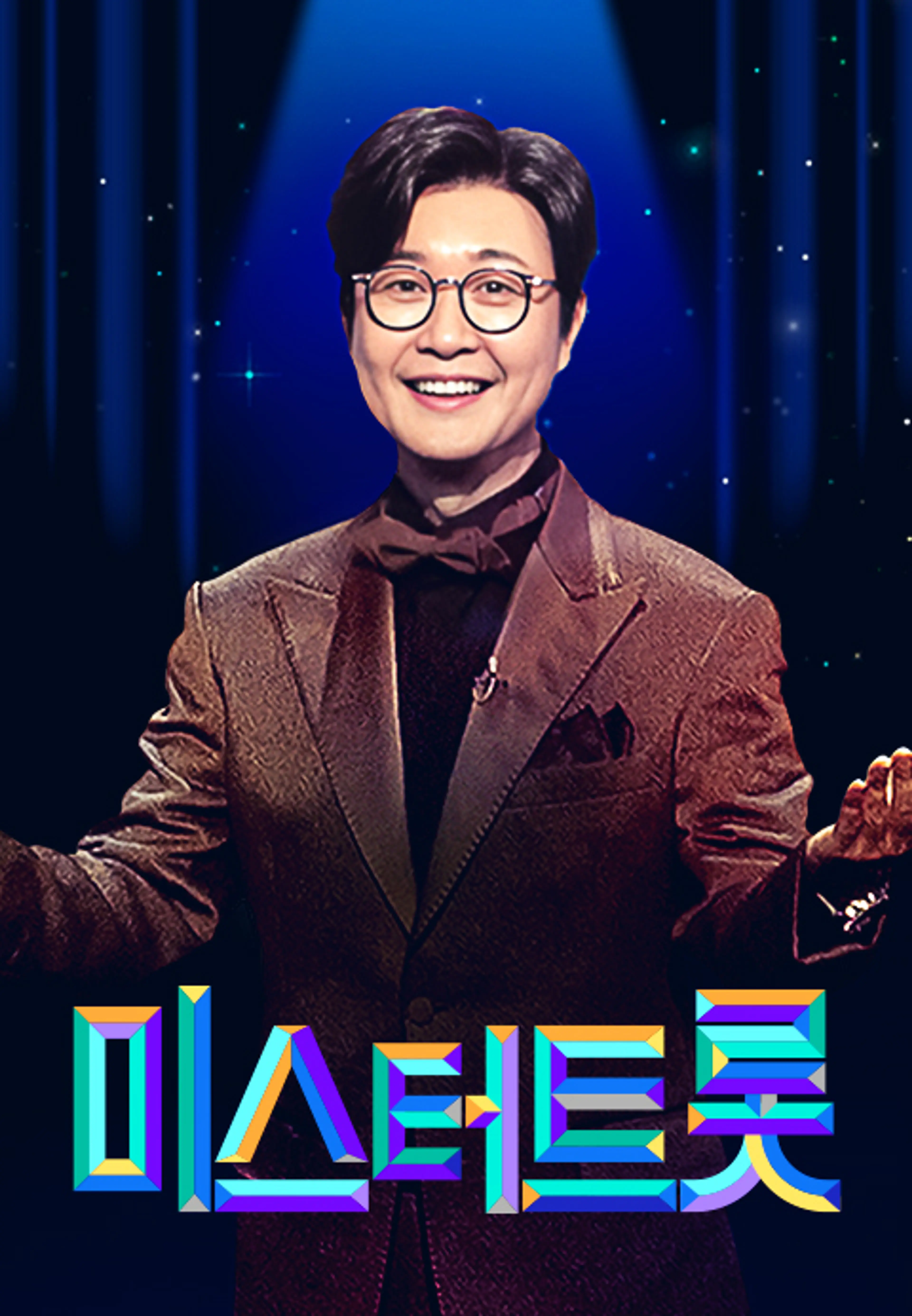 미스터트롯 3 갈라쇼